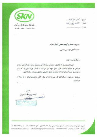 تقدیرنامه شرکت سبز کوشش