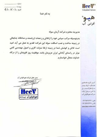 تقدیرنامه شرکت افراس آب