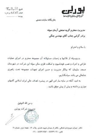 تقدیر نامه شرکت پورلین