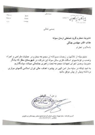 تقدیر نامه شرکت پویندگان