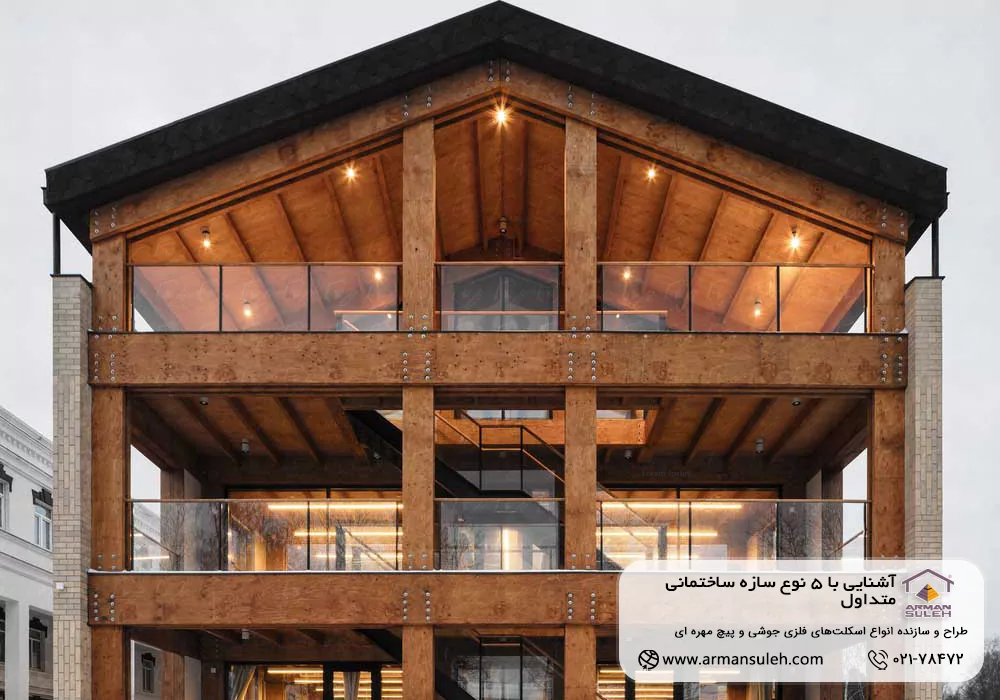 سازه ساختمانی چوبی