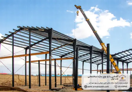 آشنایی با 5 نوع سازه ‌ساختمانی متداول