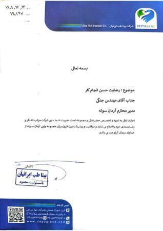 تقدیر نامه بیتا طب