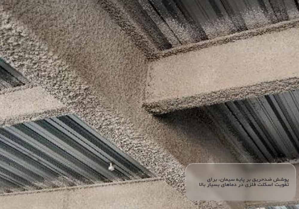 ضد حریق سیمانی بر روی اسکلت فلزی
