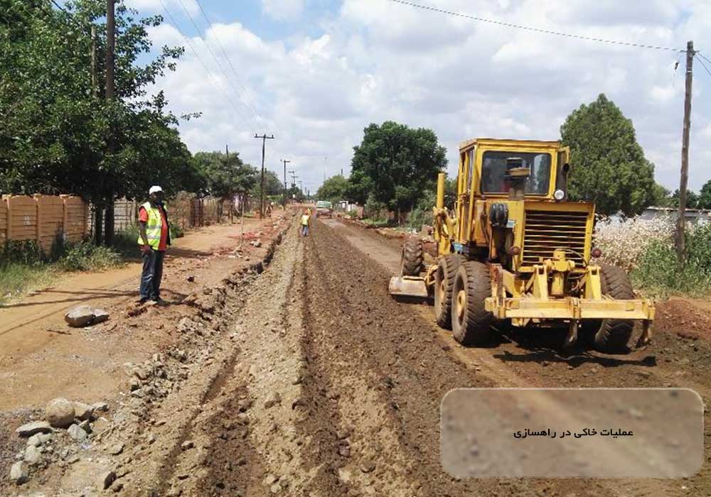 عملیات خاکی در راهسازی