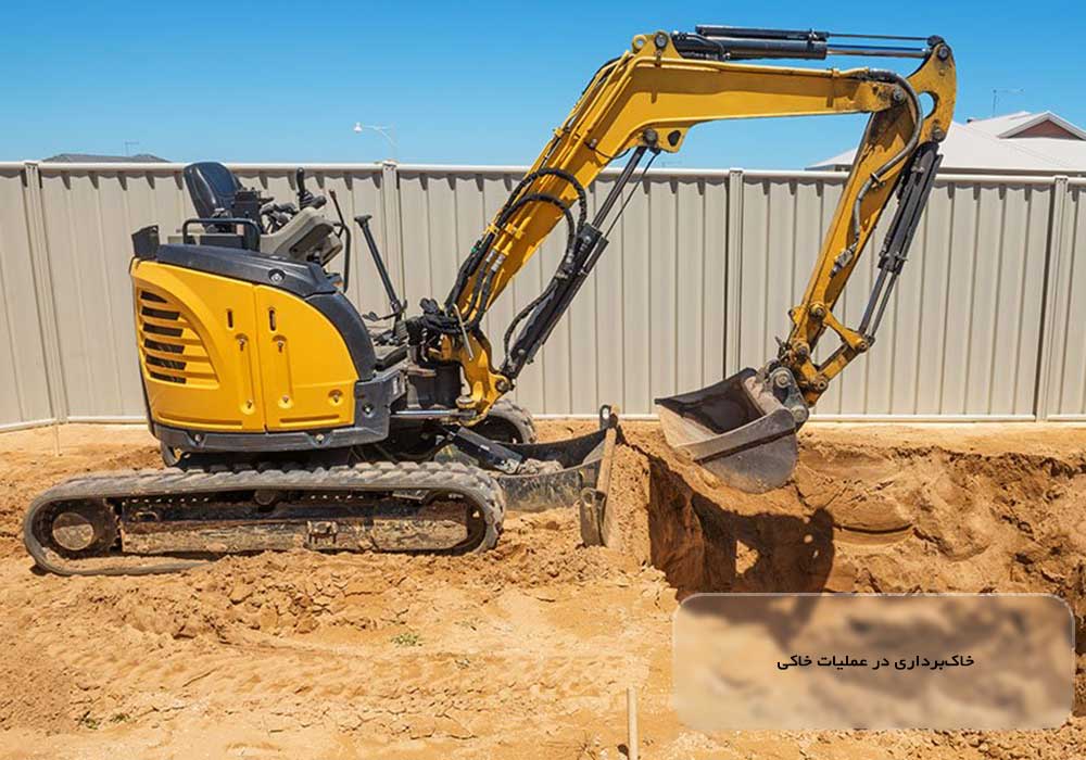 خاک برداری در عملیات خاکی