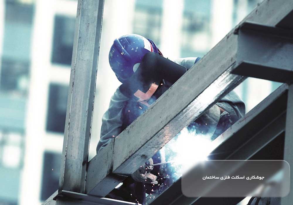 اجرت جوشکار در قیمت اسکلت فلزی جوشی