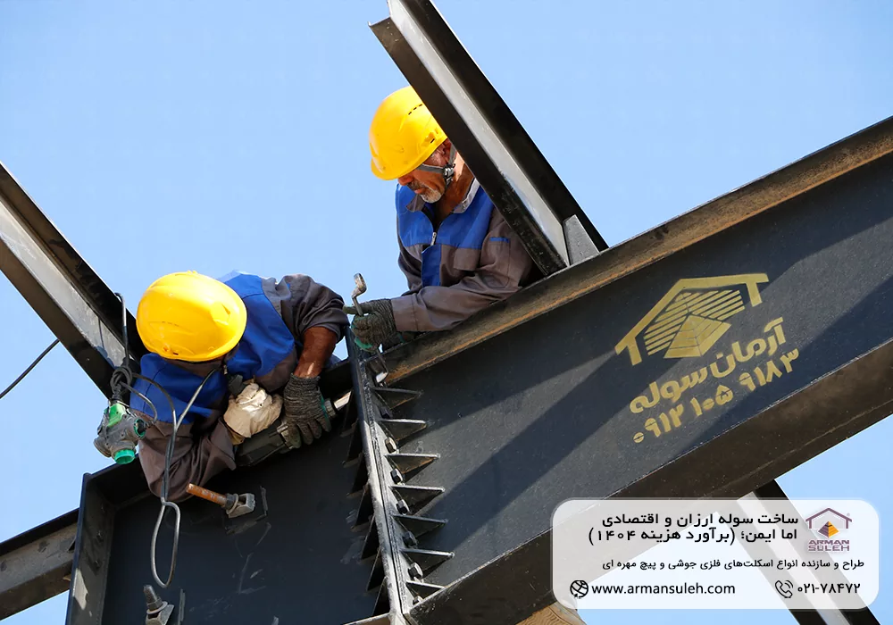 ساخت سوله ارزان