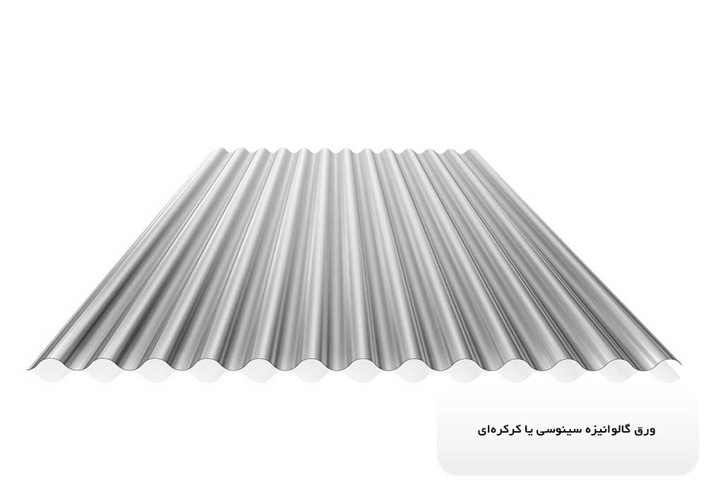 ورق گالوانیزه سینوسی