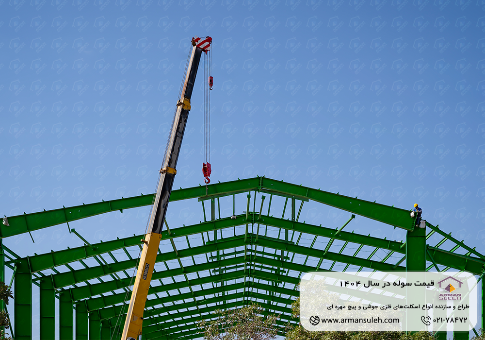 قیمت سوله در سال 1404