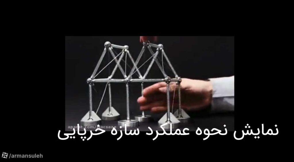 نمایش نحوه عملکرد سازه خرپایی