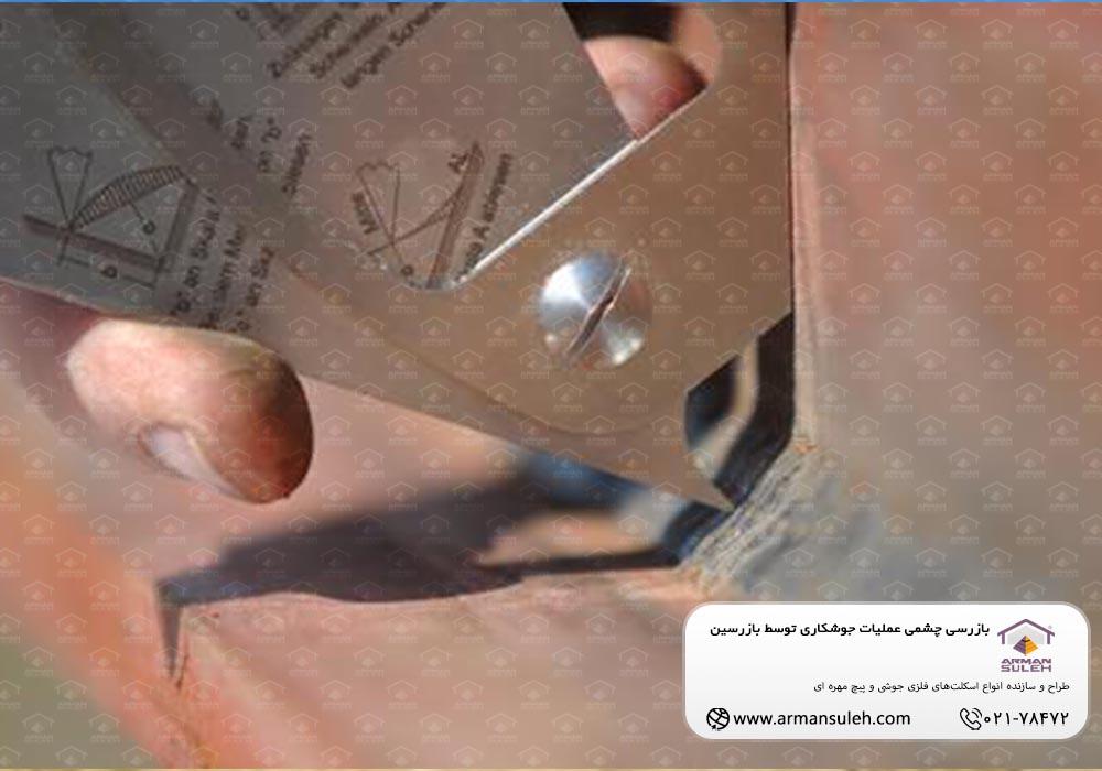 بازرسی چشمی عملیات جوشکاری توسط بازرسین