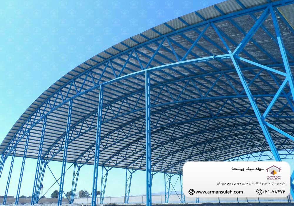 سوله سبک چیست؟