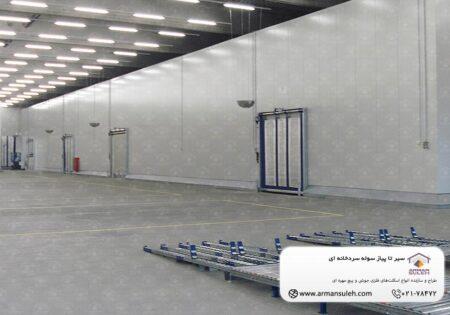 سیر تا پیاز سوله سردخانه ای
