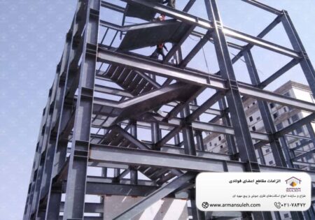 الزامات مقاطع اعضای فولادی