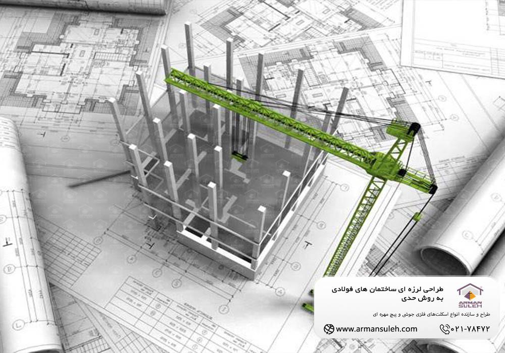 طراحی لرزه ای ساختمان های فولادی به روش حدی