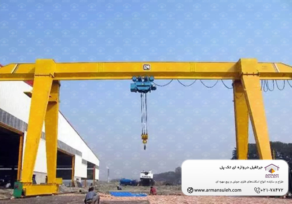 آشنایی با جرثقیل دروازه ای تک پل