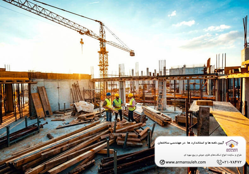 آیین نامه ها و استاندارد ها در مهندسی ساختمان 2