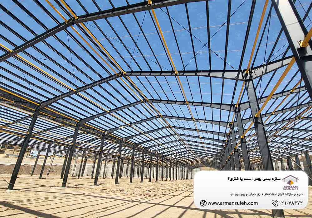 سازه بتنی بهتر ست یا فلزی؟