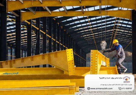 سازه بتنی بهتر است یا فلزی؟