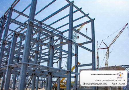 اتصال دهنده ها در سازه های فولادی