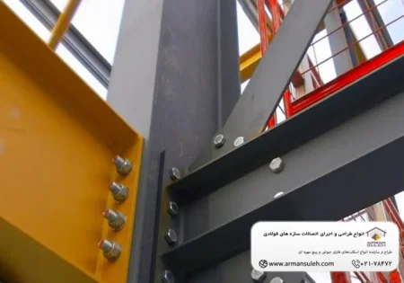 انواع طراحی و اجرای اتصالات سازه های فولادی