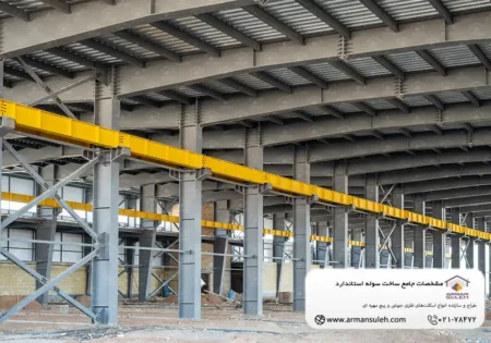 مشخصات جامع ساخت سوله استاندارد