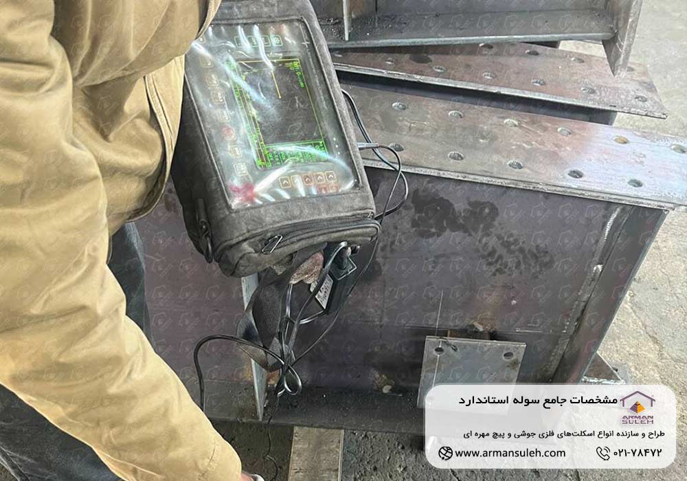 ساخت سوله استاندارد