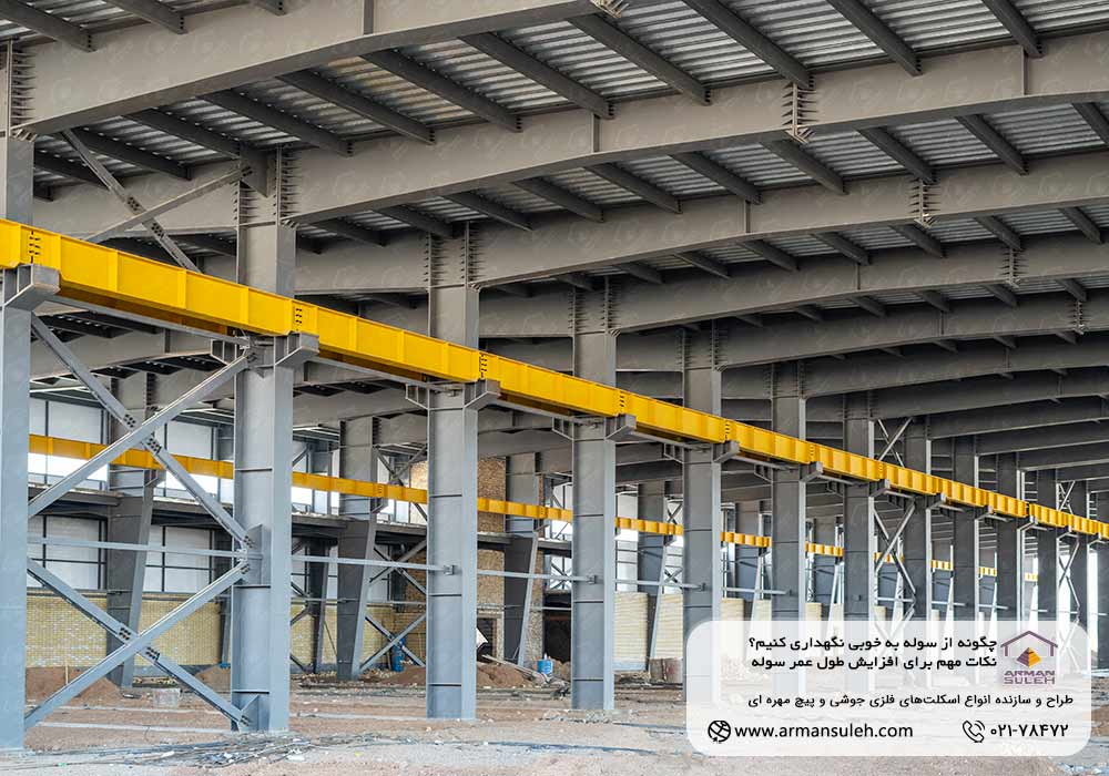 چگونه از سوله به خوبی نگهداری کنیم؟ نکات مهم برای افزایش طول عمر سوله ها