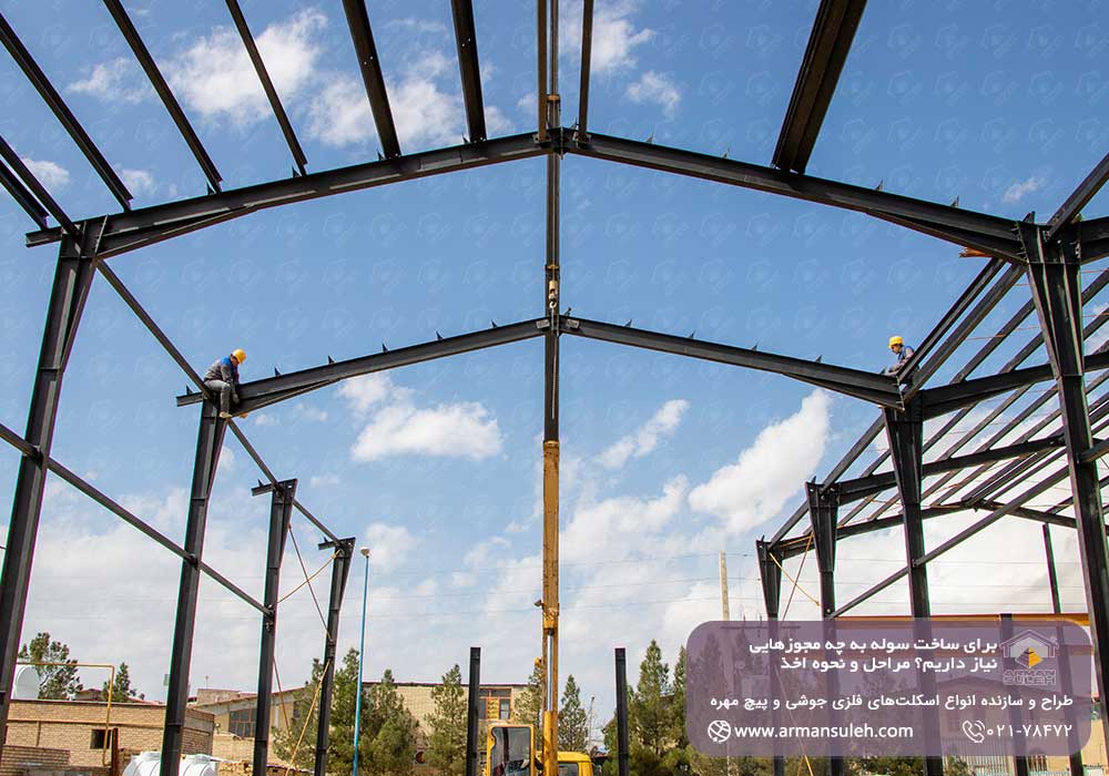 مجوز سوله سازی