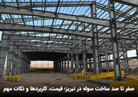 ساخت سوله در تبریز