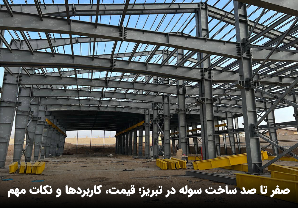 ساخت سوله در تبریز