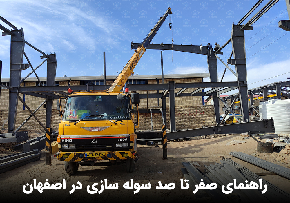 ساخت سوله اصفهان