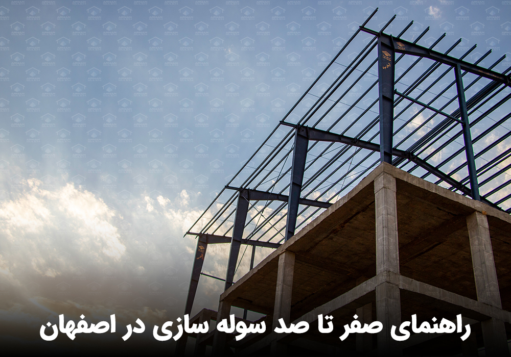 سوله سازی در اصفهان