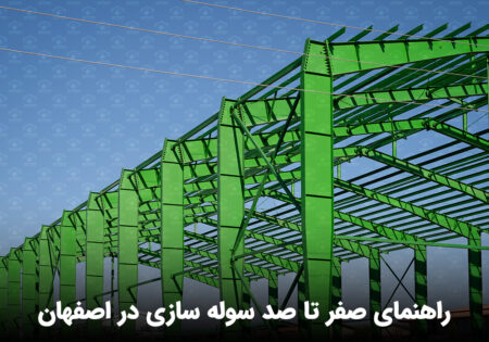 راهنمای صفر تا صد سوله سازی در اصفهان