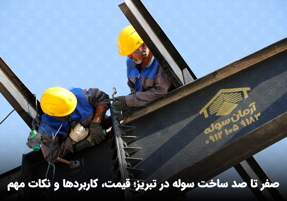 ساخت سوله در تبریز