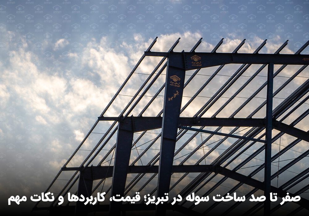 سوله سازی تبریز