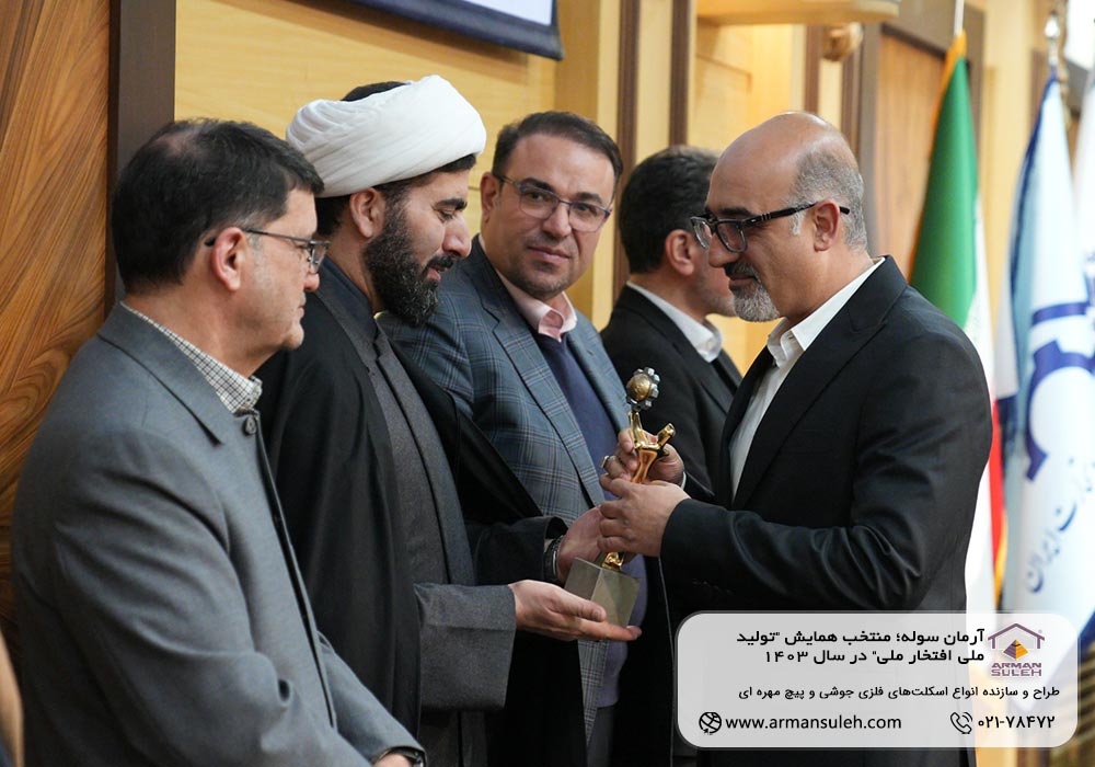 آرمان سوله؛ منتخب همایش "تولید ملی افتخار ملی" در سال 1403