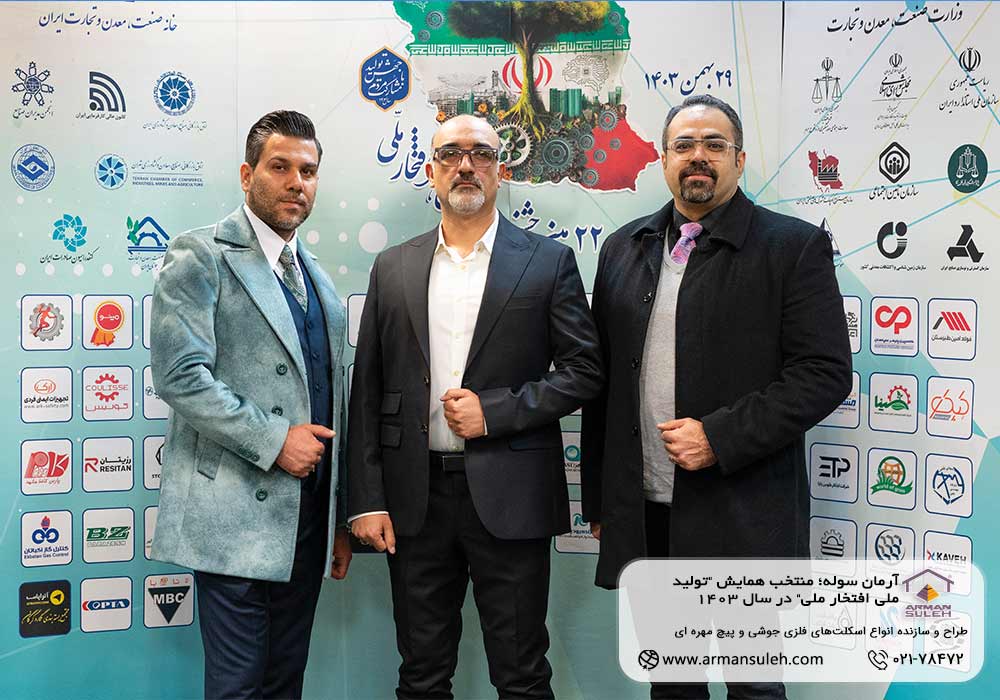 آرمان سوله؛ منتخب همایش "تولید ملی افتخار ملی" در سال 1403