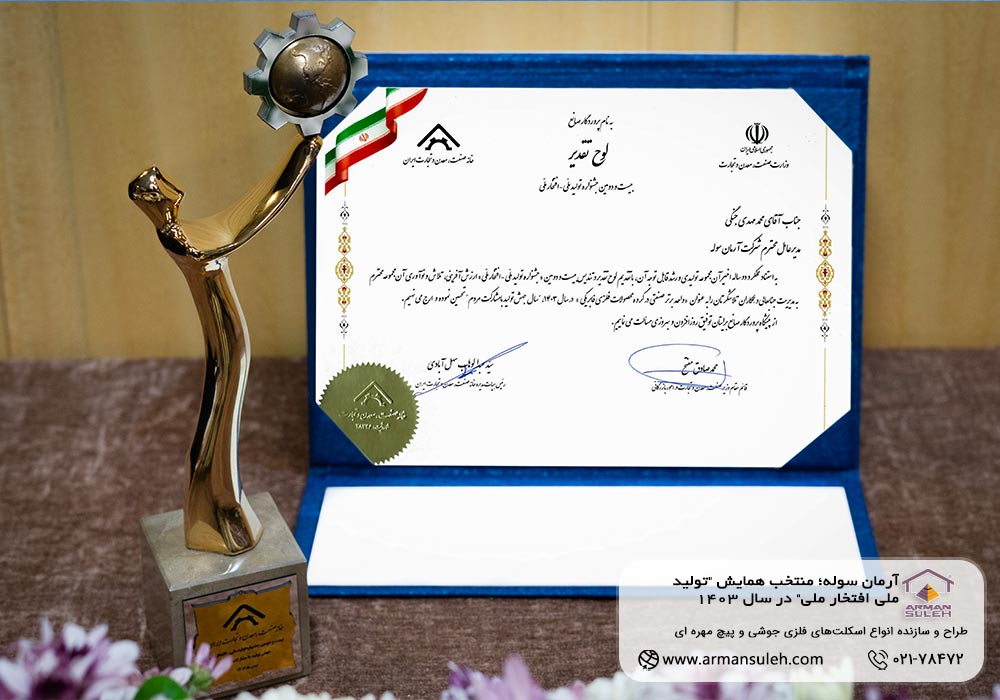 آرمان سوله؛ منتخب همایش "تولید ملی افتخار ملی" در سال 1403