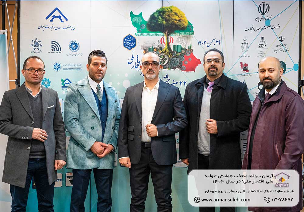 آرمان سوله؛ منتخب همایش "تولید ملی افتخار ملی" در سال 1403
