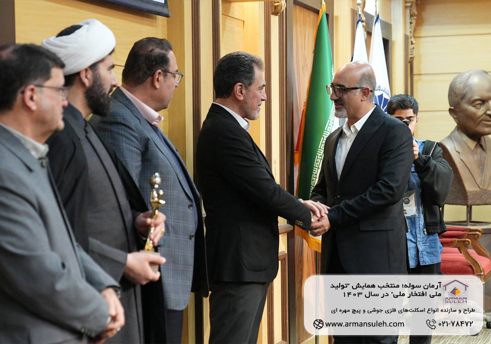 آرمان سوله؛ منتخب همایش "تولید ملی افتخار ملی" در سال 1403