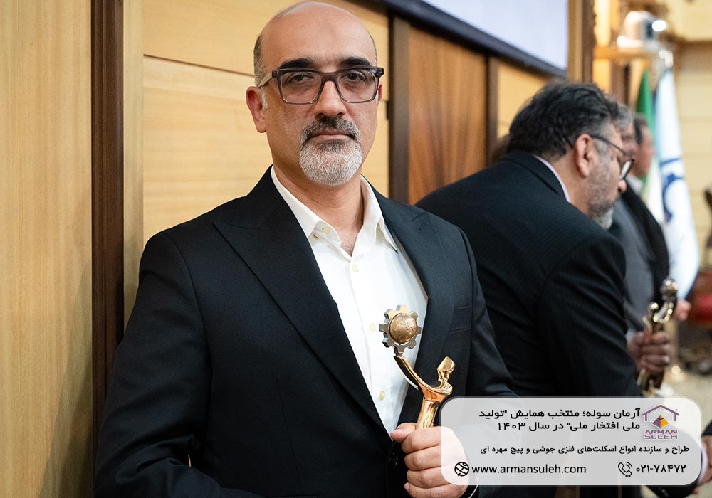 آرمان سوله؛ منتخب همایش "تولید ملی افتخار ملی" در سال 1403