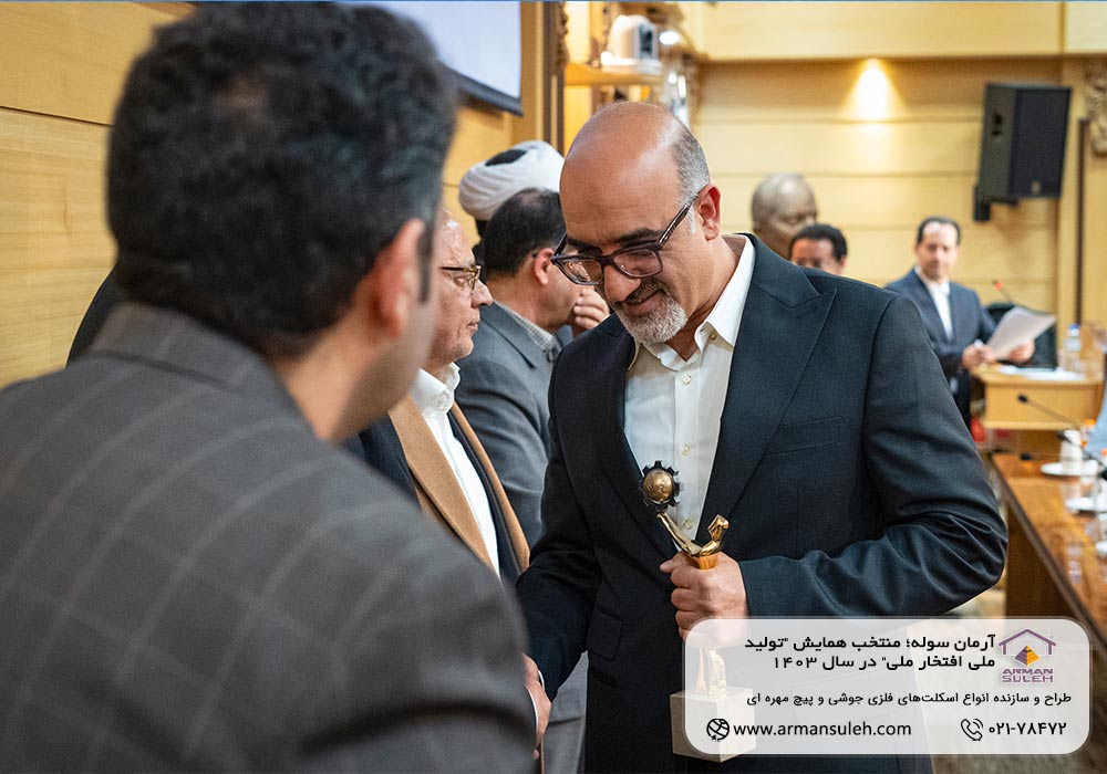 آرمان سوله؛ منتخب همایش "تولید ملی افتخار ملی" در سال 1403