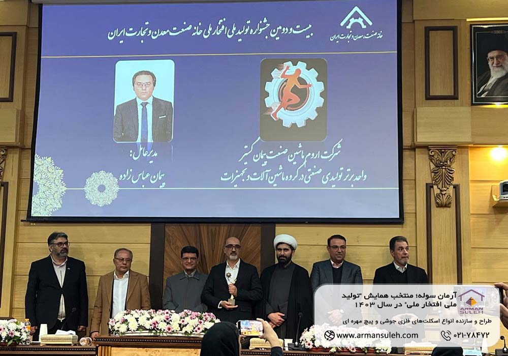 آرمان سوله؛ منتخب همایش "تولید ملی افتخار ملی" در سال 1403