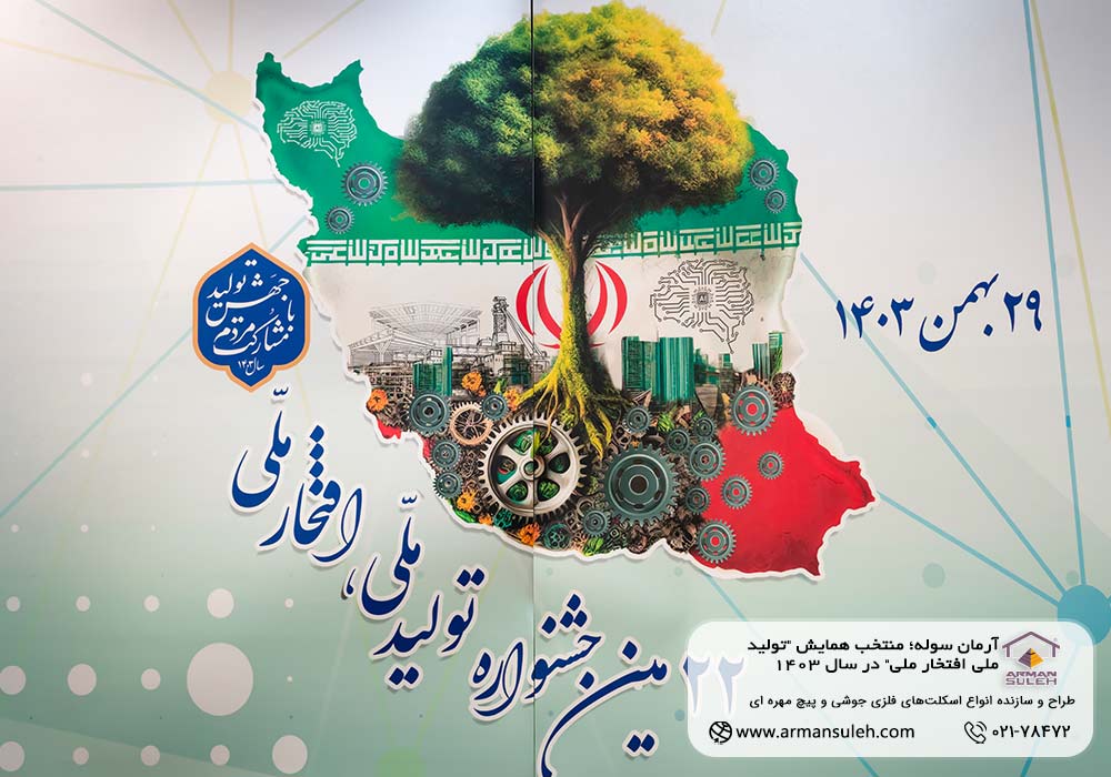 آرمان سوله؛ منتخب همایش "تولید ملی افتخار ملی" در سال 1403