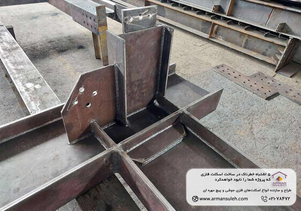 ساخت اسکلت فلزی