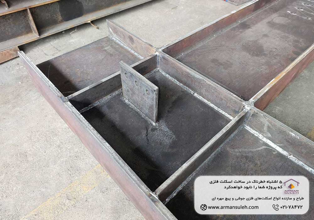ساخت اسکلت فلزی
