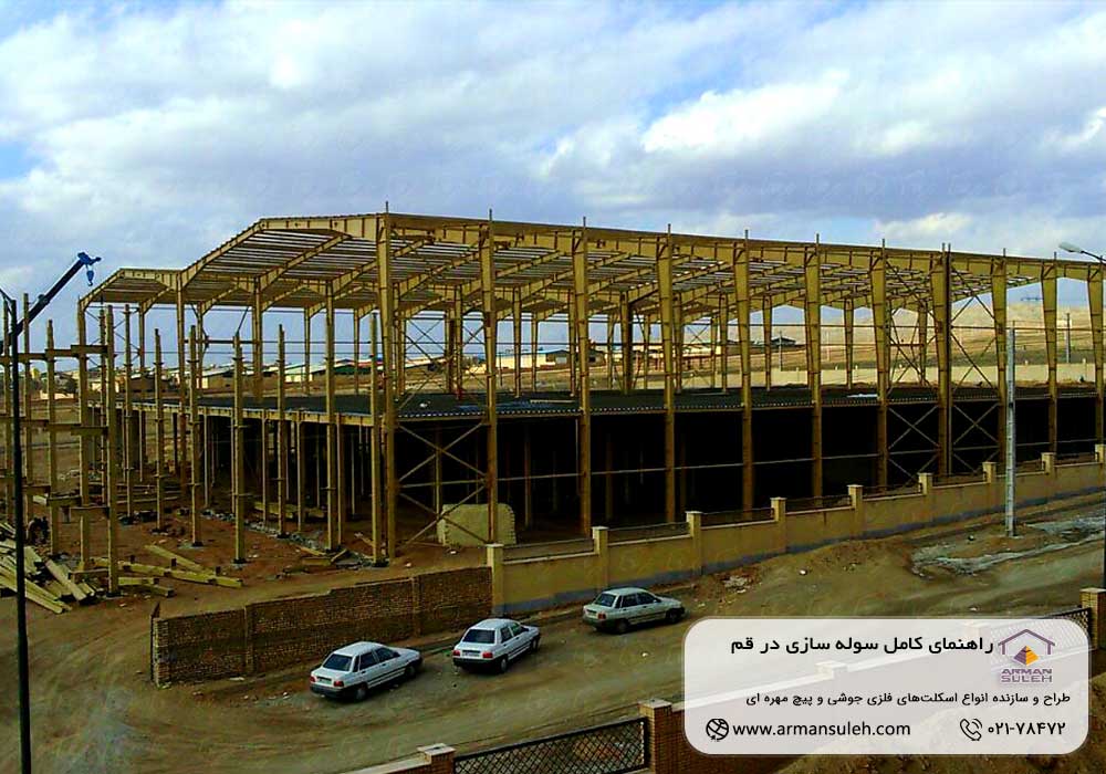 ساخت سوله در قم