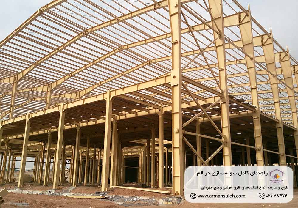 سوله سازی در قم